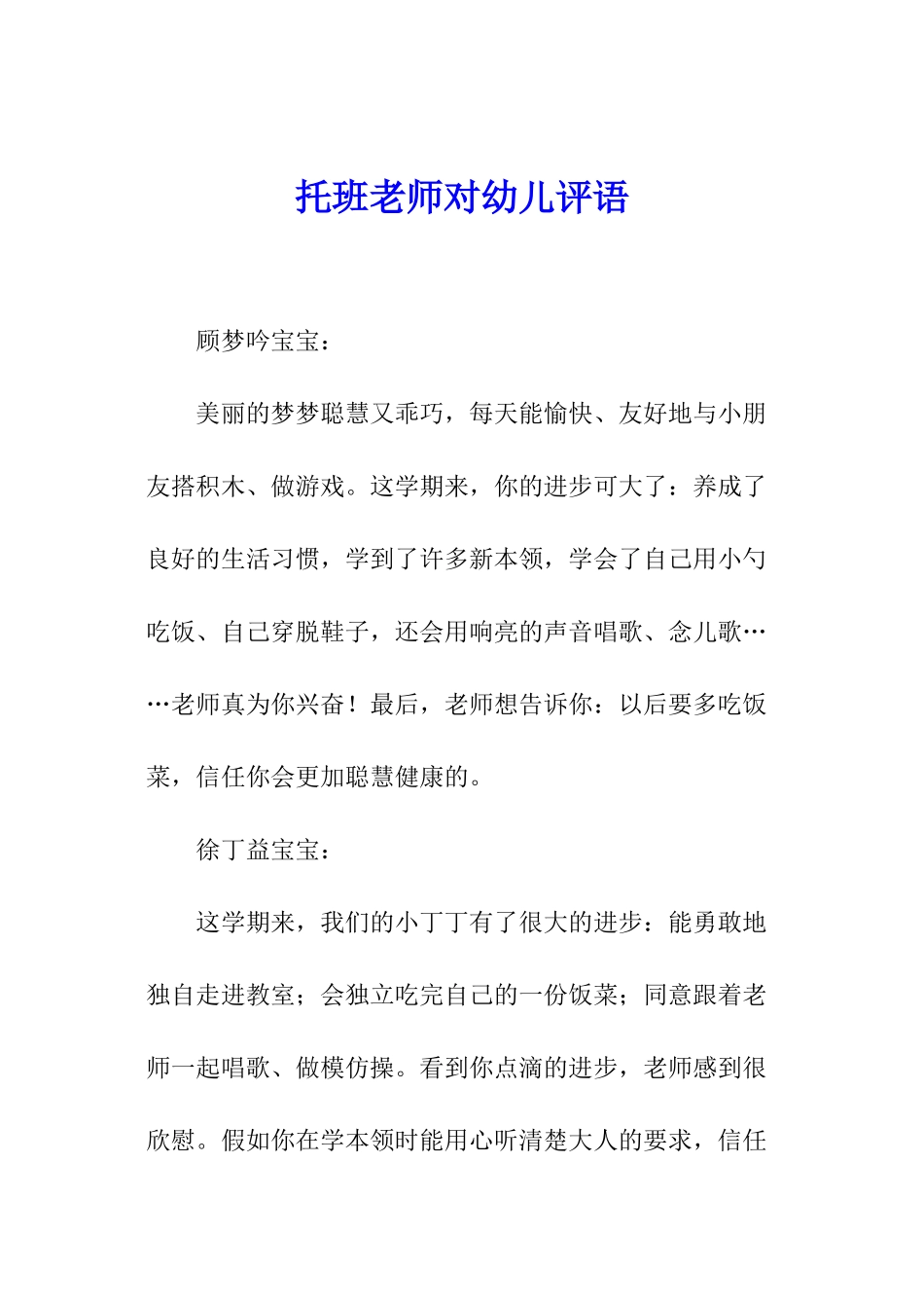 托班老师对幼儿评语_第1页