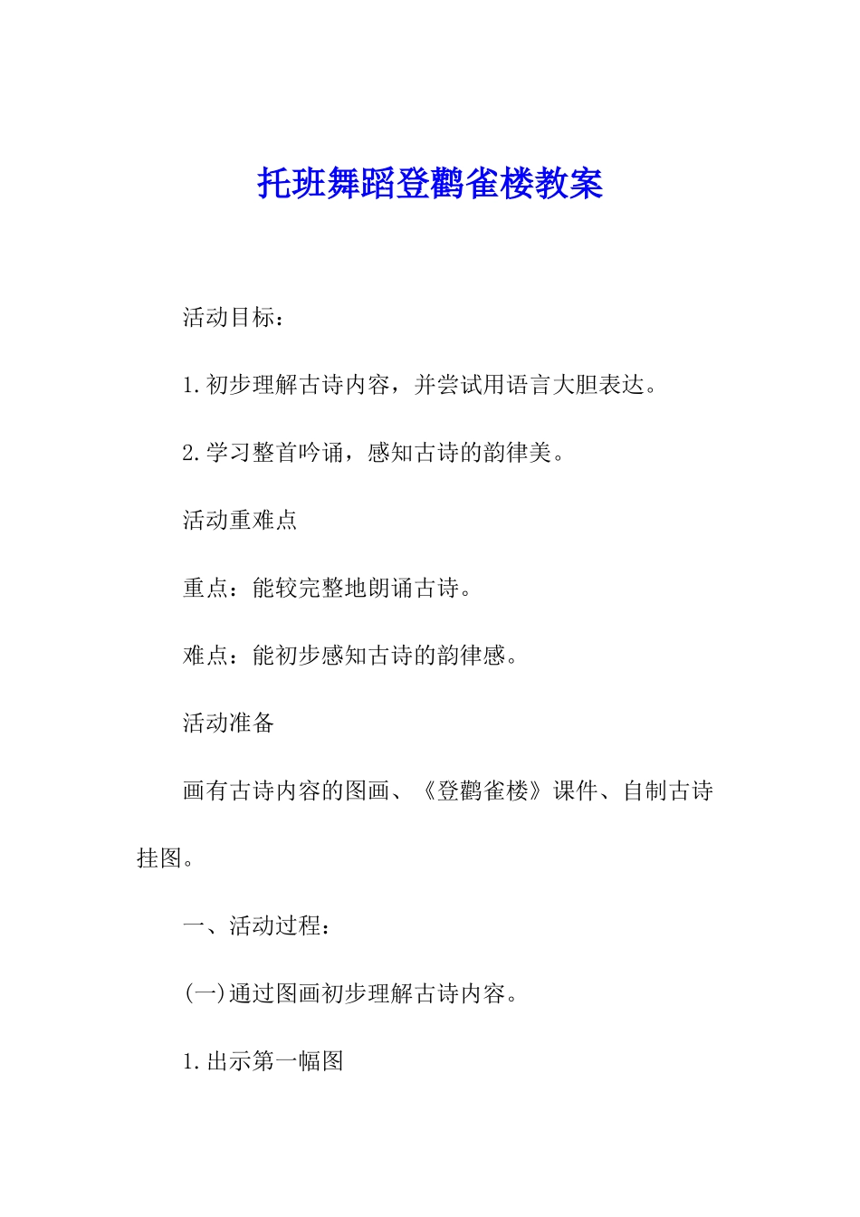 托班舞蹈登鹳雀楼教案_第1页