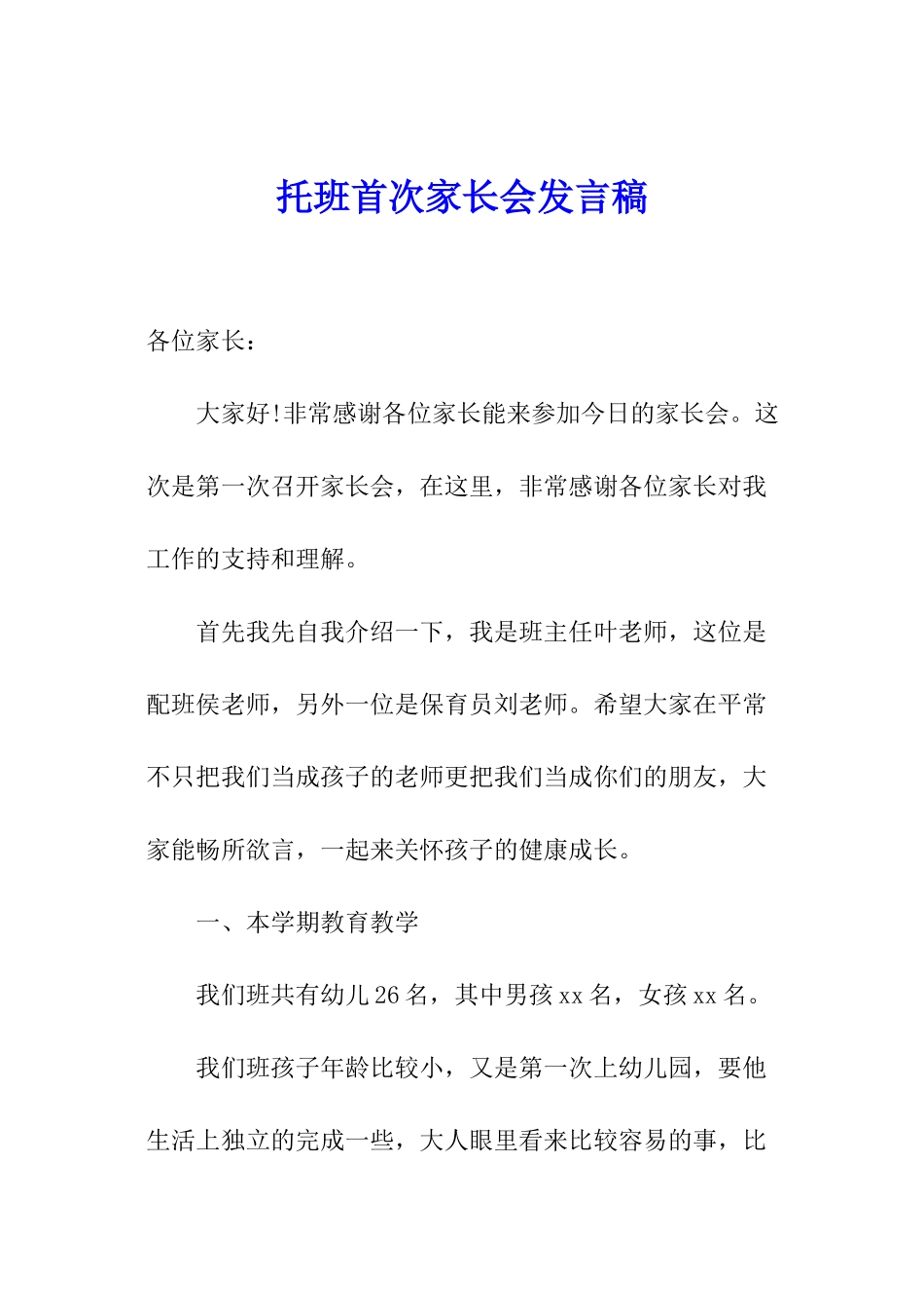 托班首次家长会发言稿_第1页