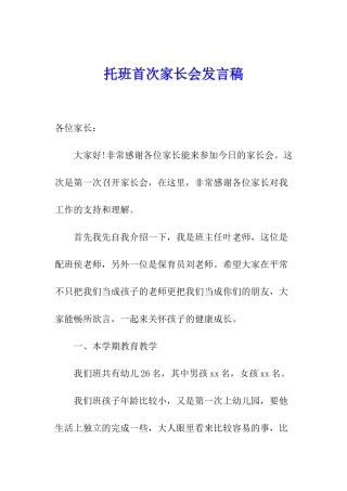 托班首次家长会发言稿