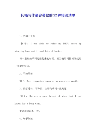 托福写作最容易犯的22种错误清单