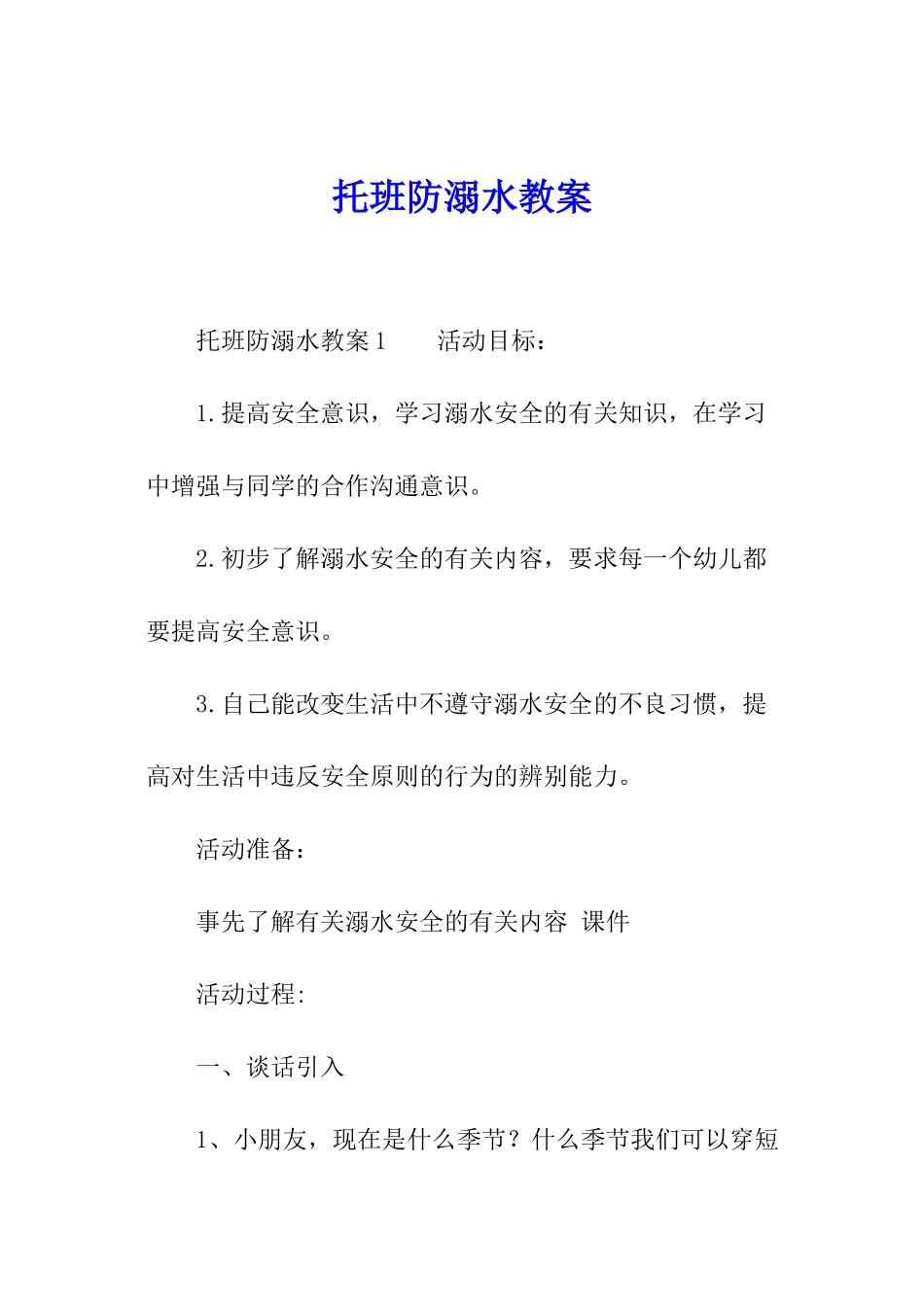 托班防溺水教案_第1页