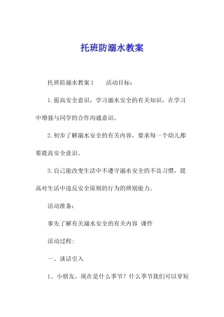 托班防溺水教案