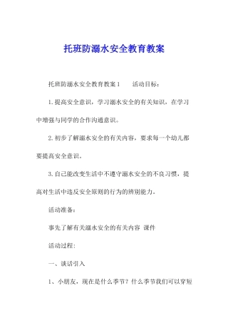 托班防溺水安全教育教案