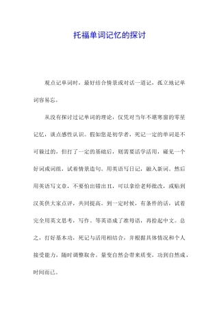 托福单词记忆的探讨