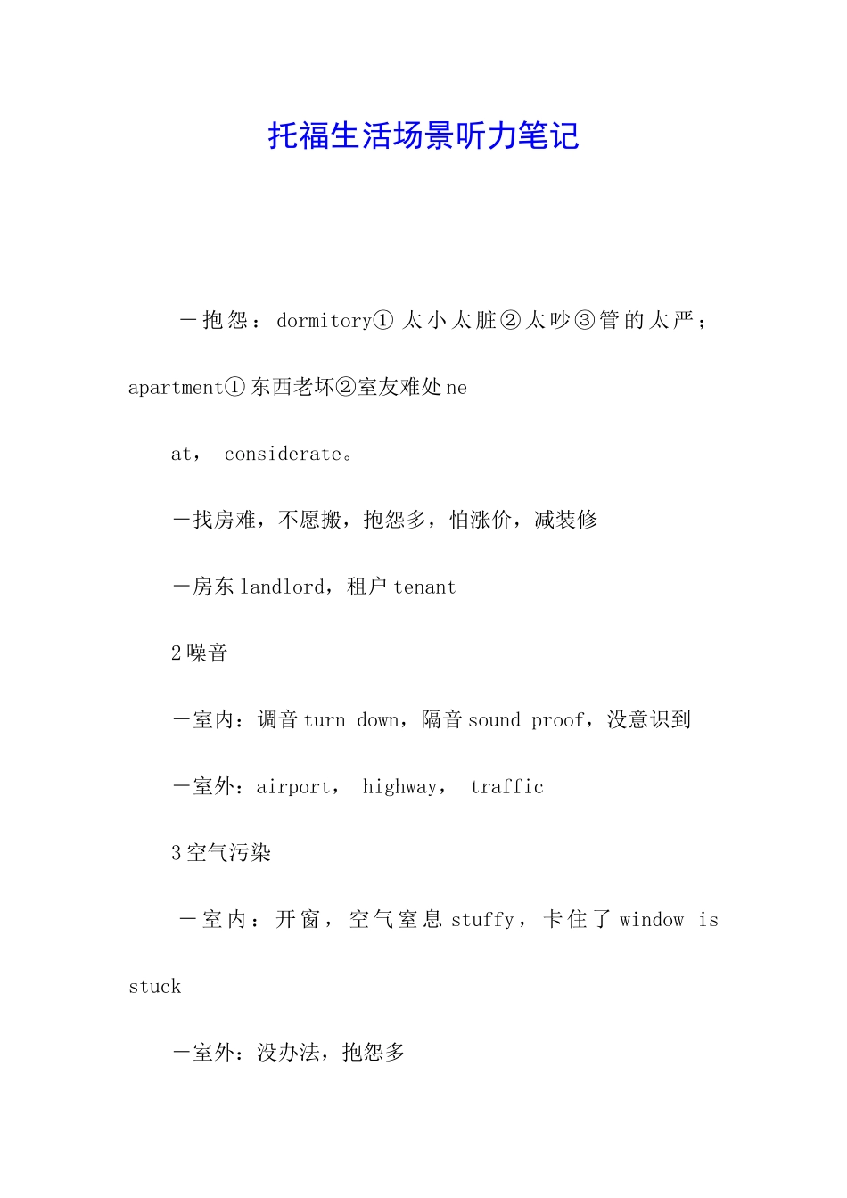 托福生活场景听力笔记_第1页