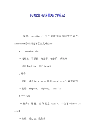 托福生活场景听力笔记