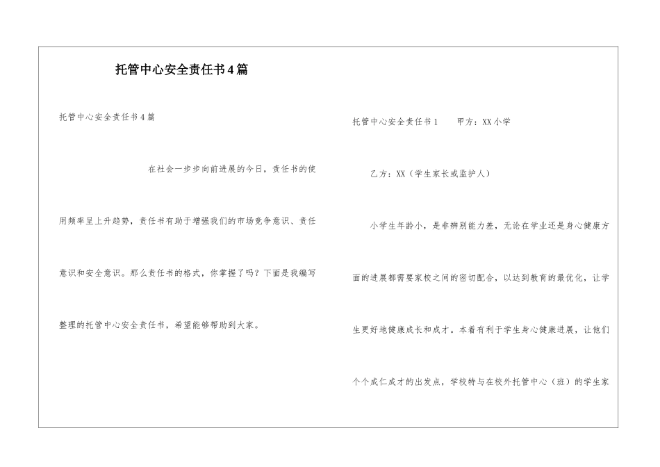 托管中心安全责任书4篇_第1页