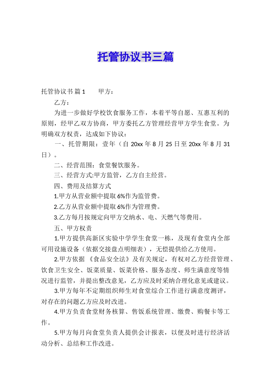 托管协议书三篇_第1页