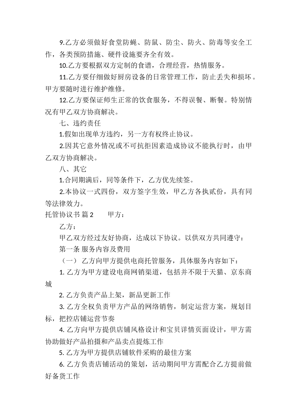 托管协议书三篇_第3页