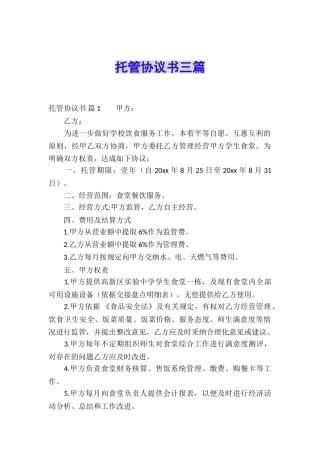 托管协议书三篇