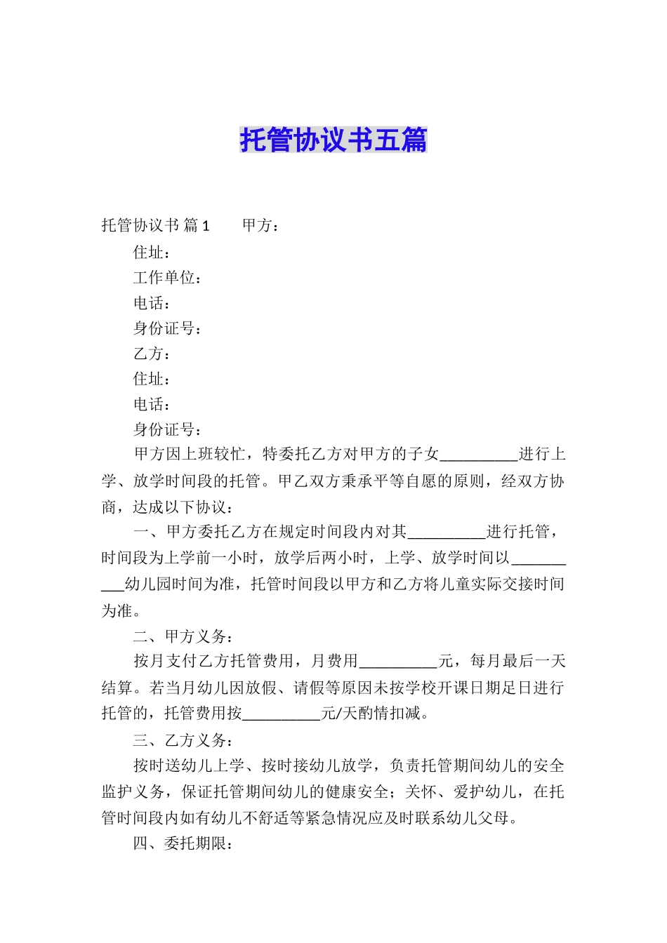 托管协议书五篇_第1页