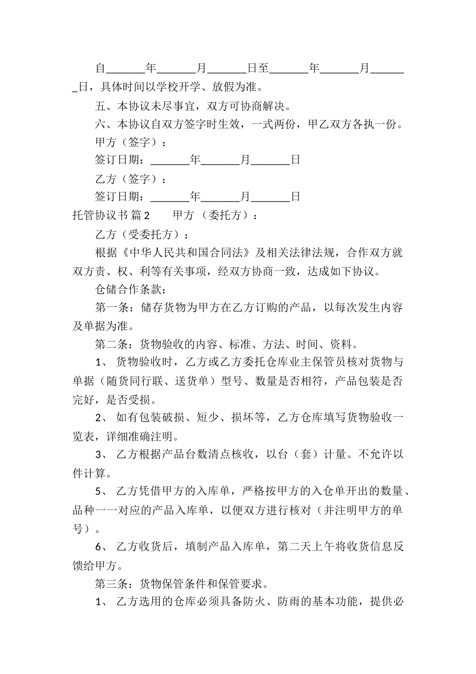 托管协议书五篇_第2页