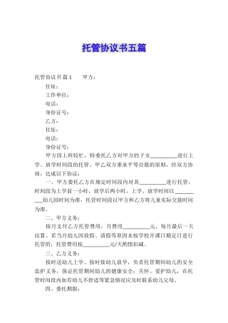 托管协议书五篇
