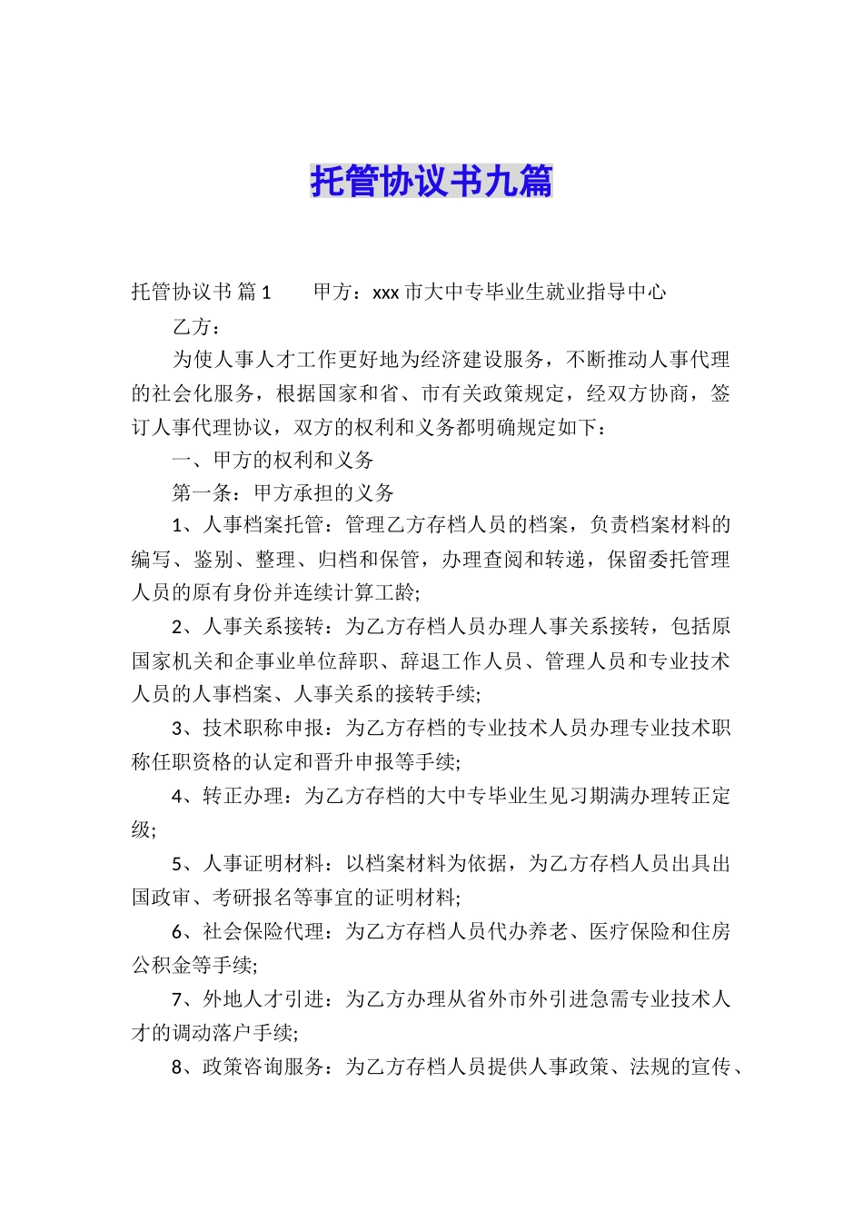 托管协议书九篇_第1页