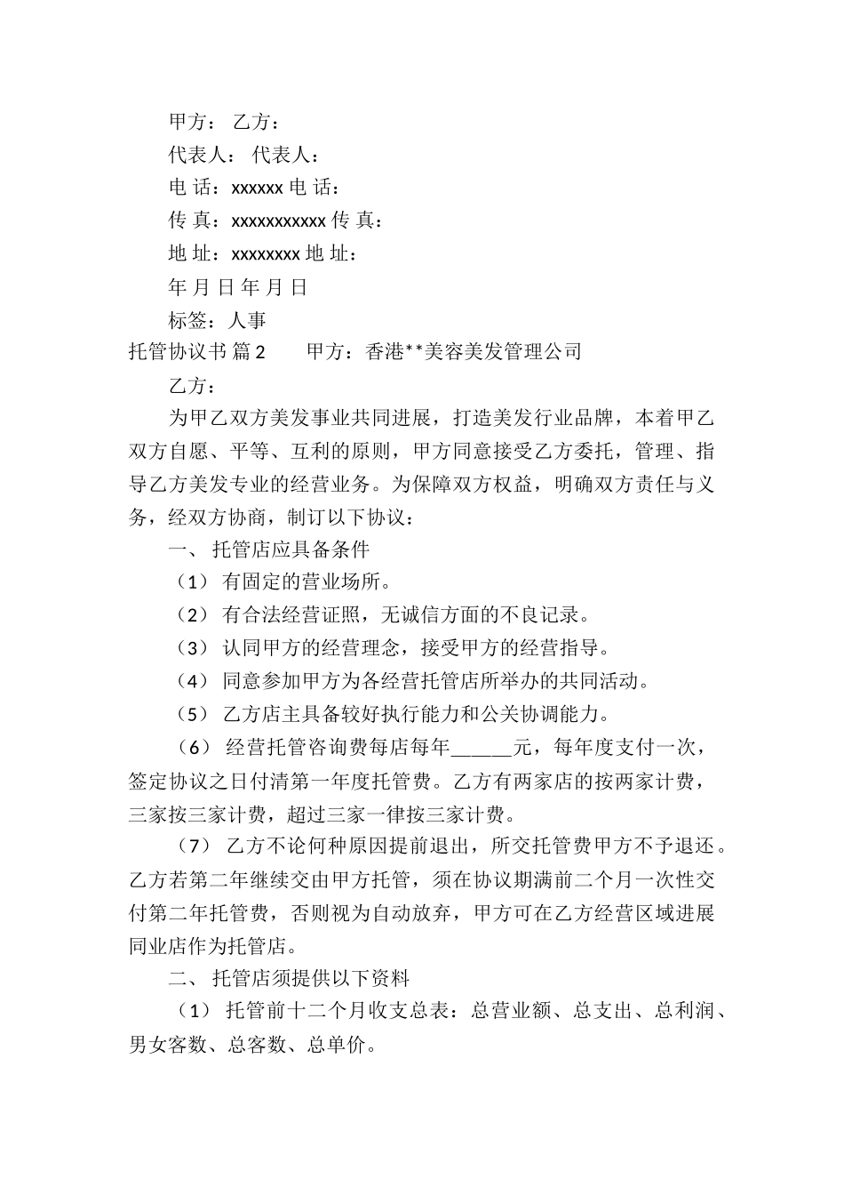 托管协议书九篇_第3页