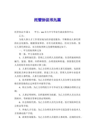 托管协议书九篇