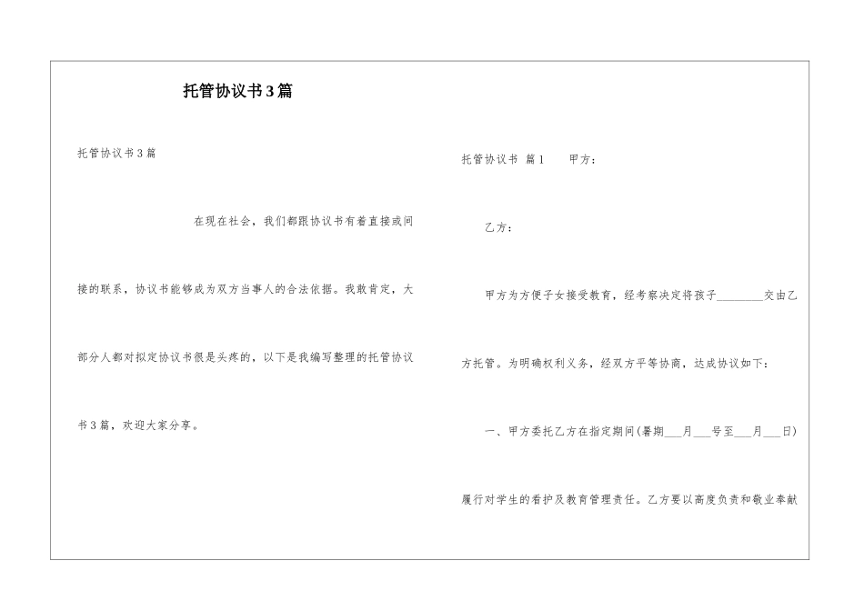 托管协议书3篇_第1页