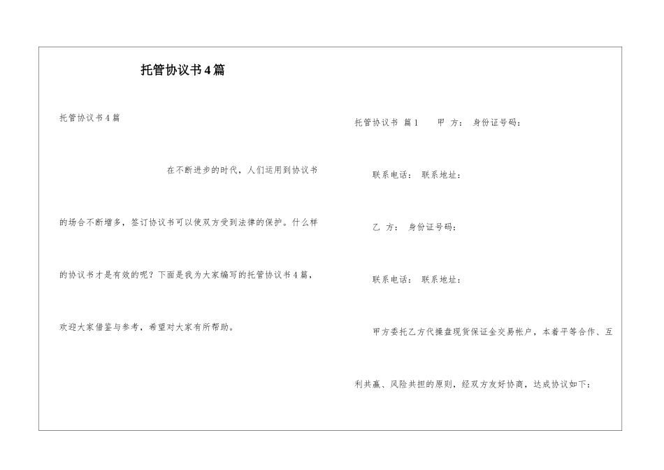 托管协议书4篇_第1页