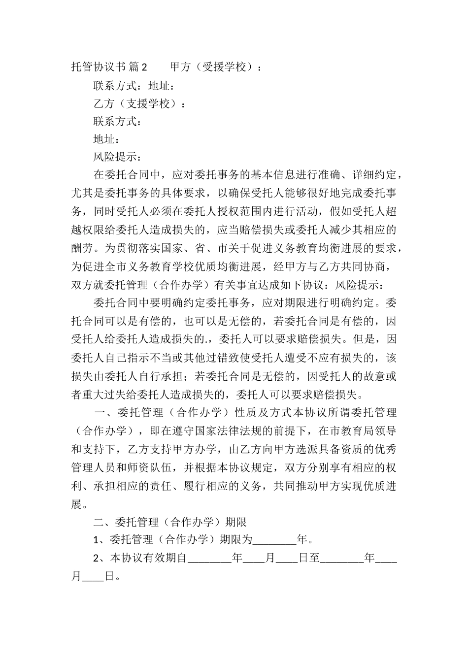 托管协议书3篇_第3页