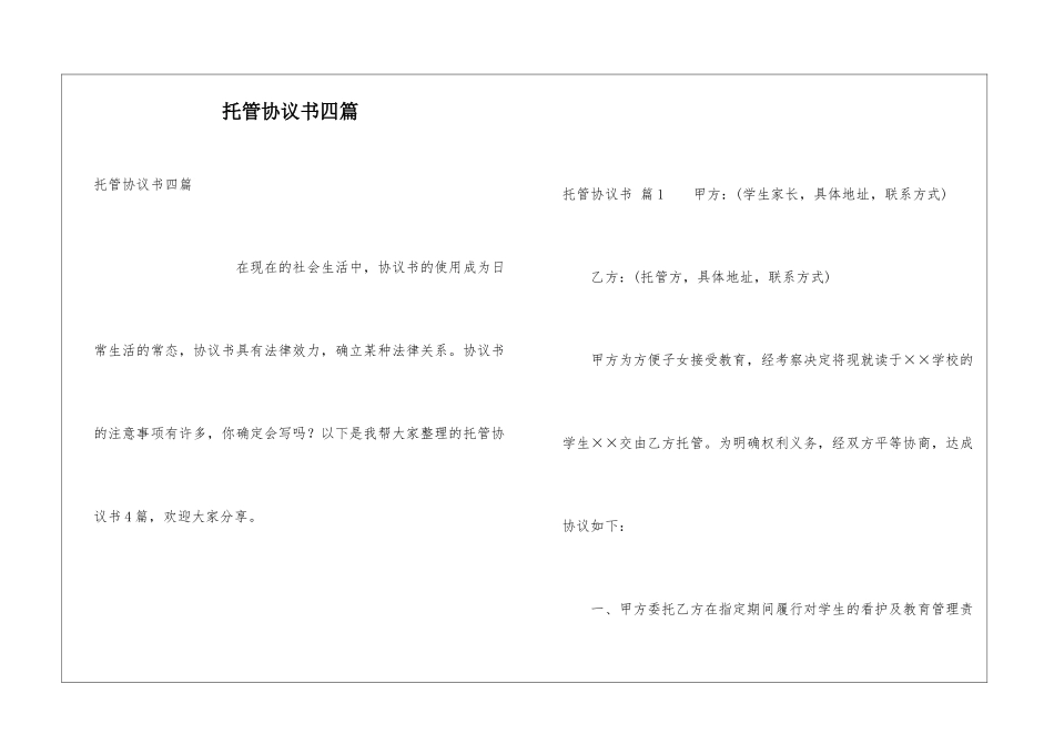 托管协议书四篇_第1页