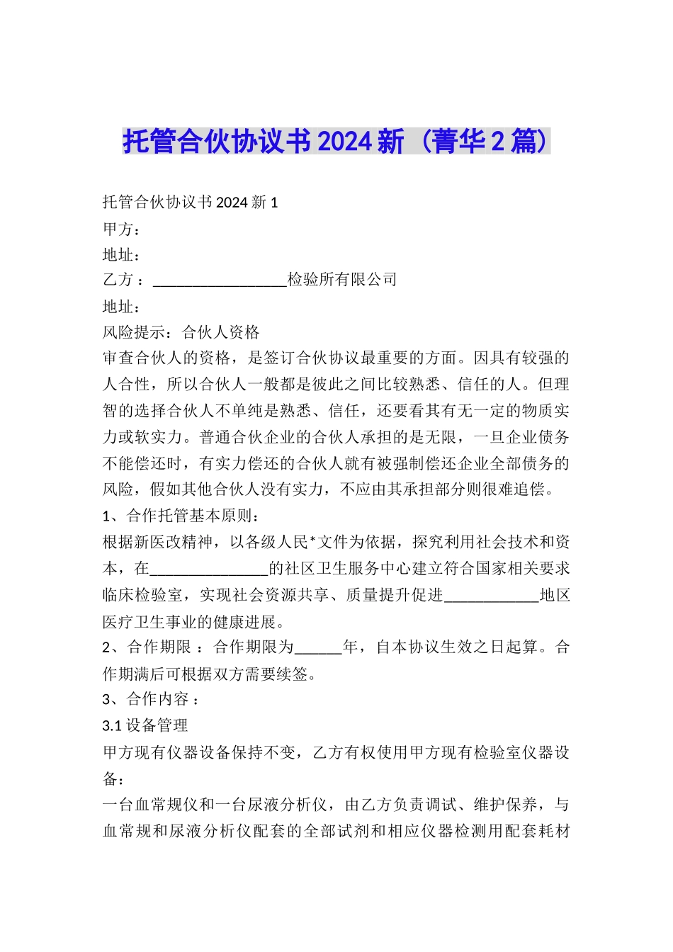 托管合伙协议书2024新-_第1页