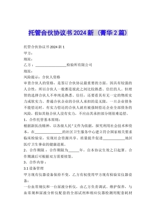 托管合伙协议书2024新-