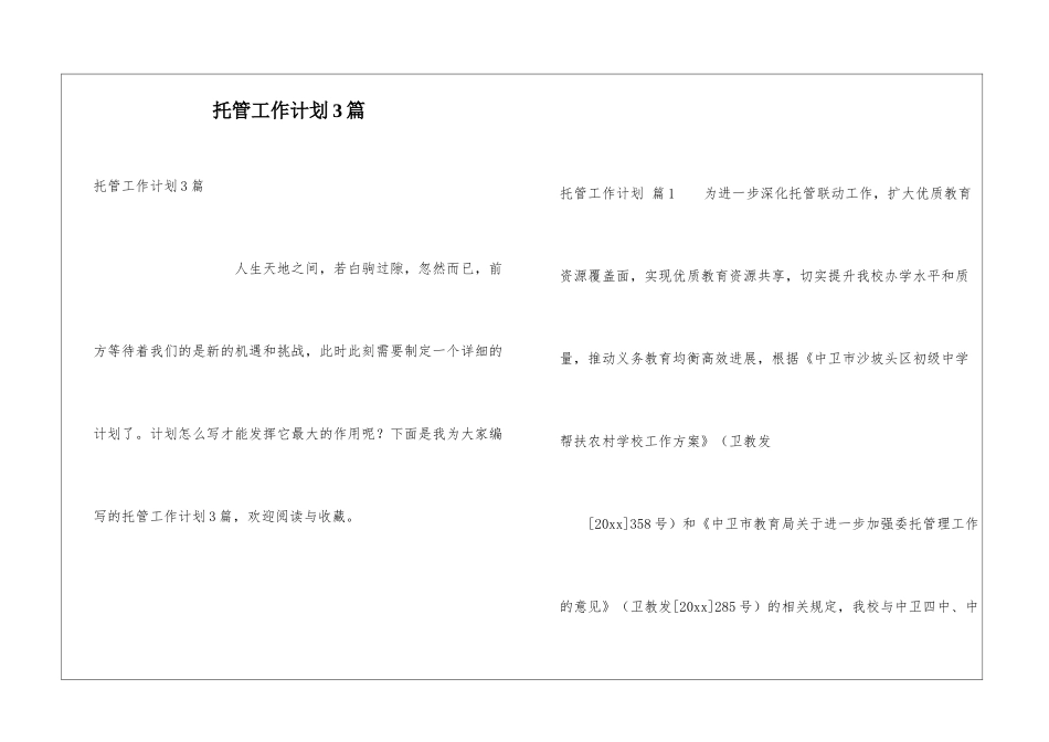 托管工作计划3篇_第1页