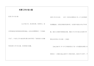 托管工作计划3篇