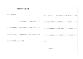 托管工作计划三篇