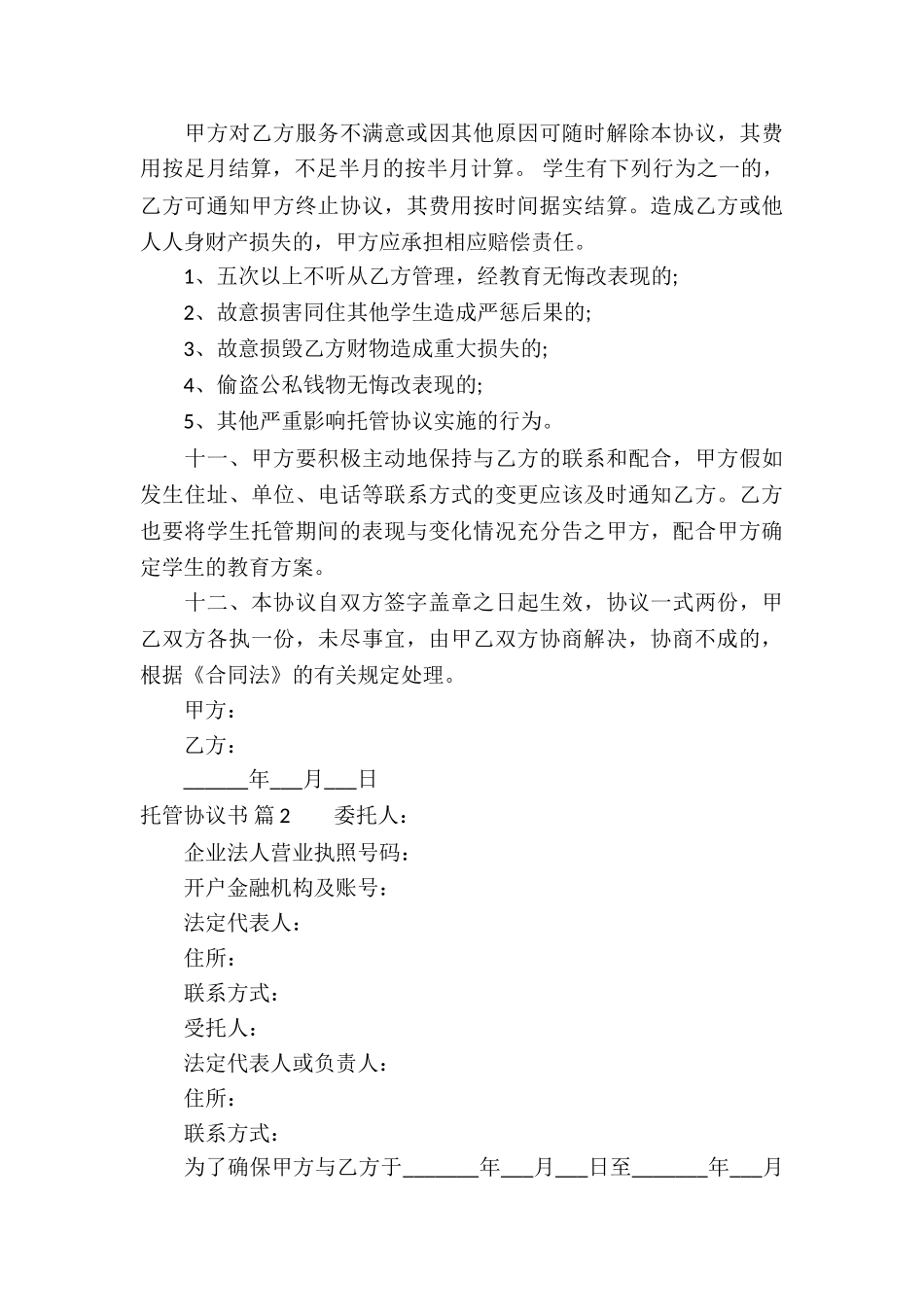 托管协议书5篇_第3页