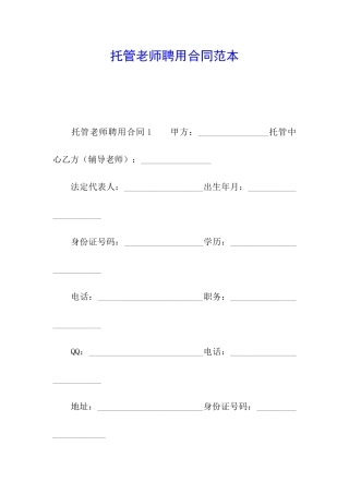 托管教师聘用合同范本