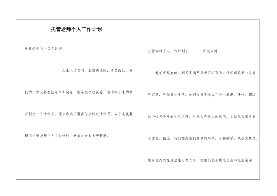 托管老师个人工作计划_第1页