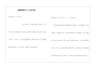 托管老师个人工作计划