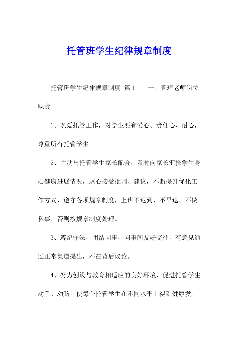 托管班学生纪律规章制度_第1页