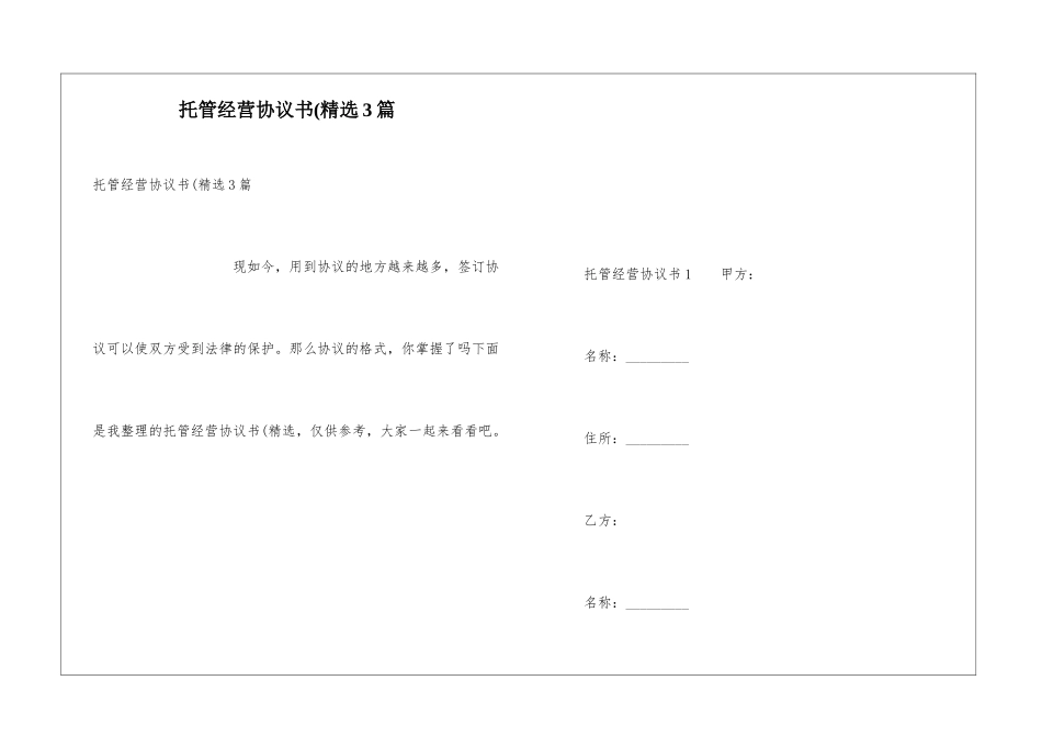 托管经营协议书(精选3篇_第1页
