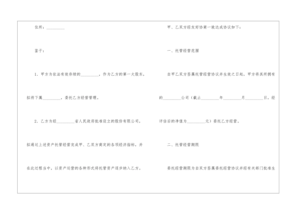 托管经营协议书(精选3篇_第2页