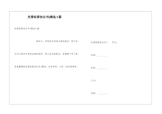 托管经营协议书(精选3篇