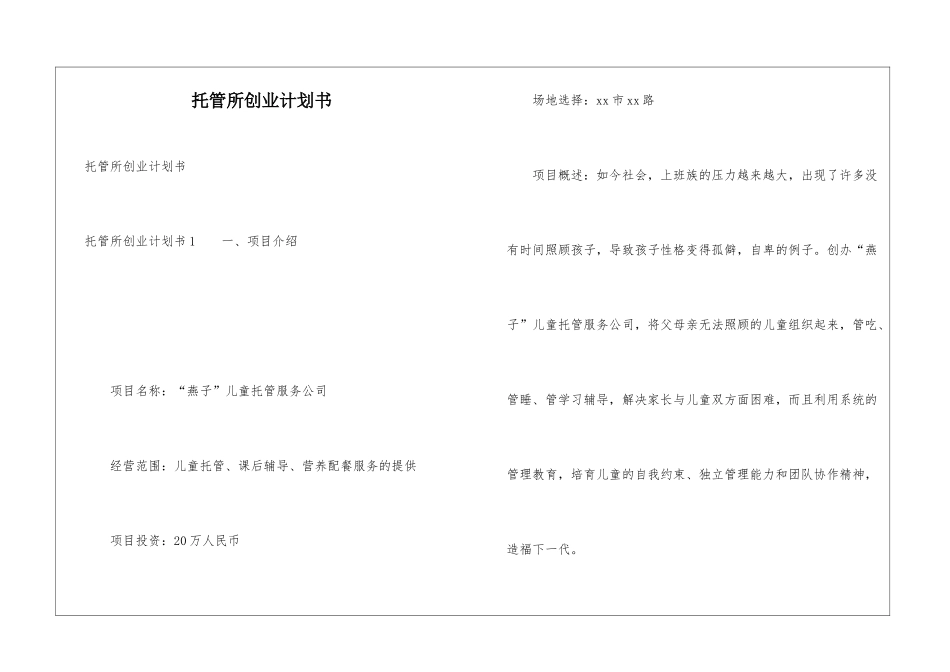 托管所创业计划书_第1页