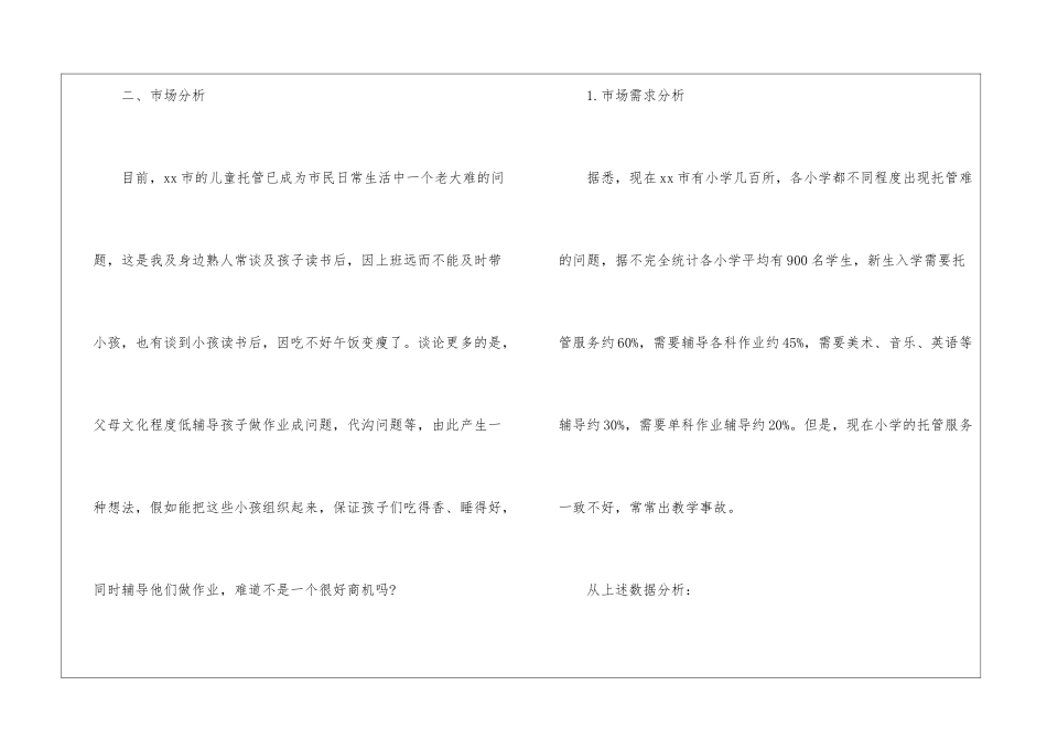 托管所创业计划书_第2页
