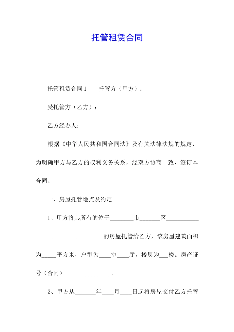 托管租赁合同_第1页