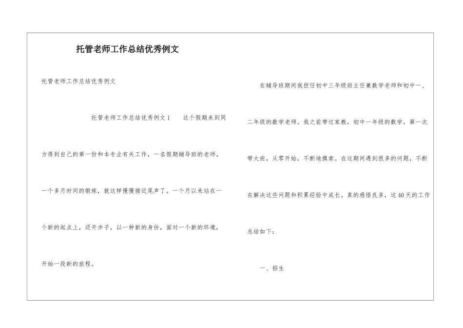托管老师工作总结优秀例文_第1页