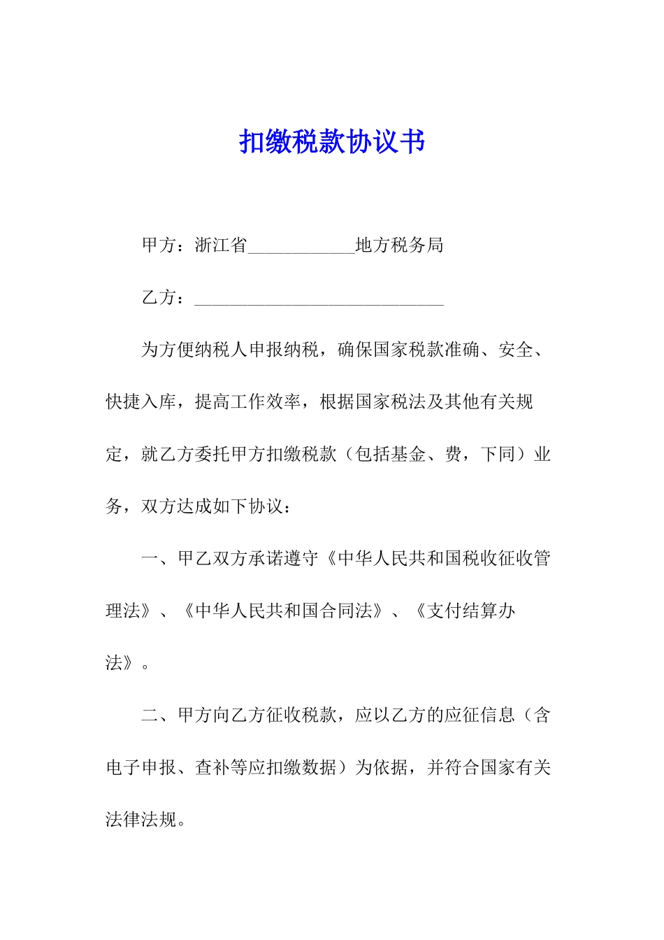 扣缴税款协议书_第1页