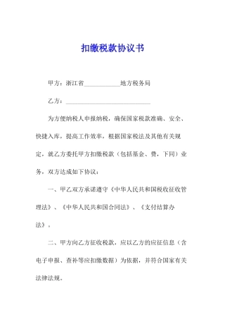 扣缴税款协议书