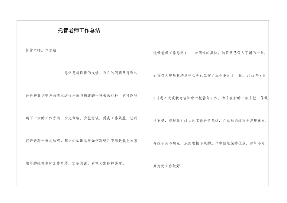 托管老师工作总结_第1页