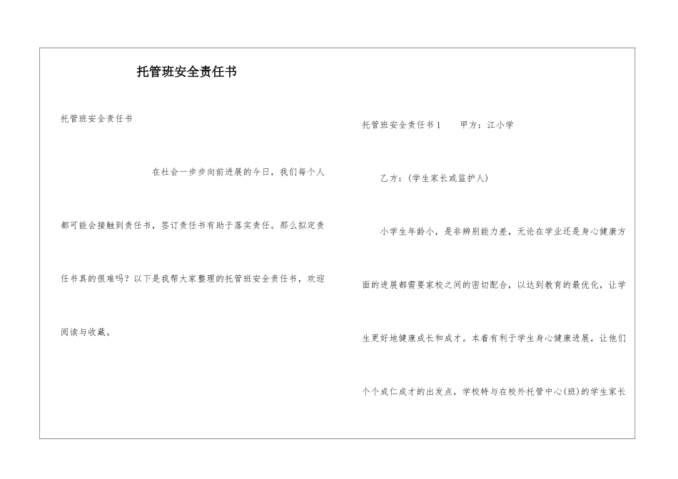 托管班安全责任书_第1页
