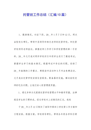 托管班工作总结