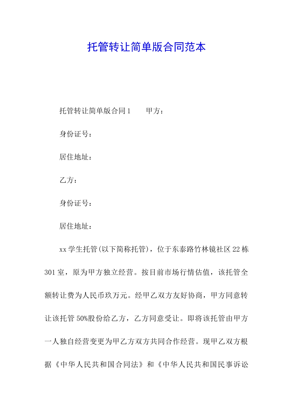 托管转让简单版合同范本_第1页