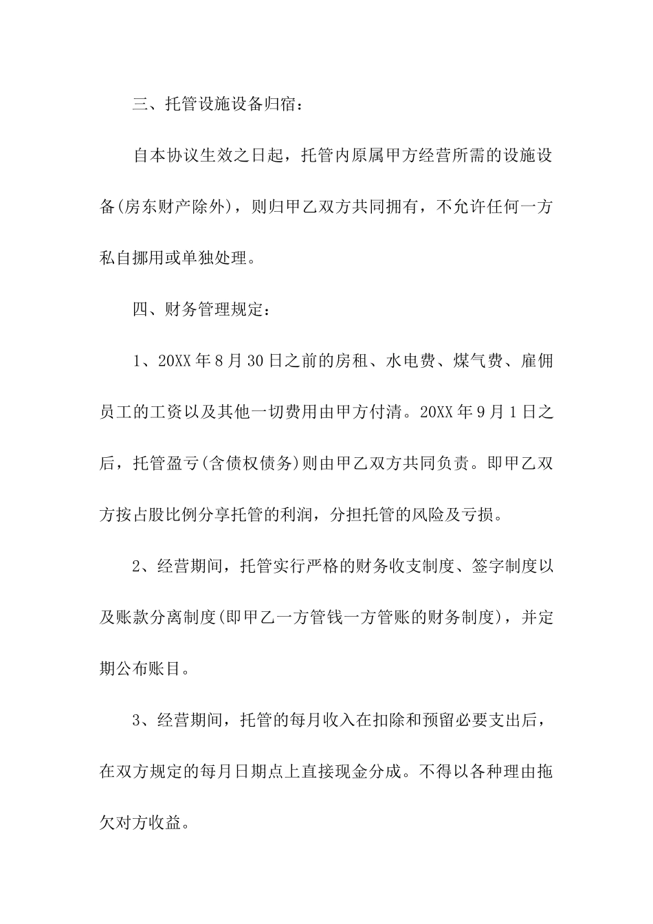 托管转让简单版合同范本_第3页