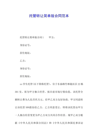 托管转让简单版合同范本